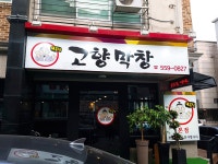 고향막창 본점