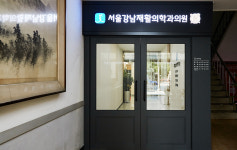 서울강남재활의학과의원 한티