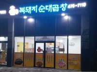 복돼지 순대곱창