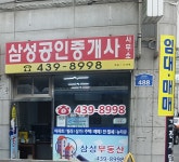 삼성공인중개사사무소