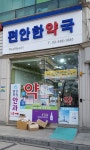 편안한약국