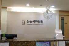 경희신농씨한의원