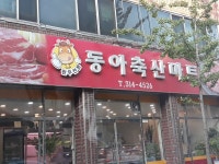 동아축산마트