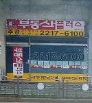 부동산플러스주공공인중개사사무소