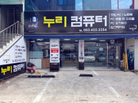 누리컴퓨터