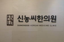 경희신농씨한의원