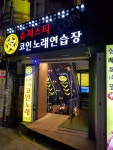 슈퍼스타코인노래연습장 홍대점