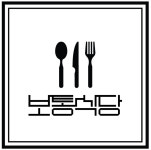 보통식당
