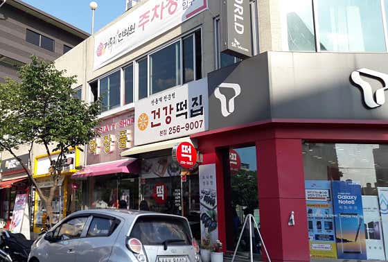 건강떡집 본점 사진