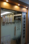경희신농씨한의원