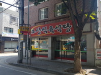 오상식육식당