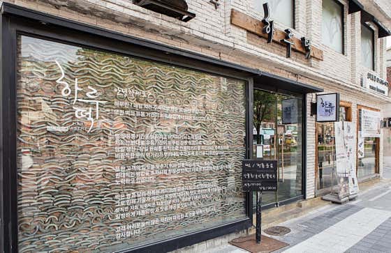 하루떡 성북동점 사진