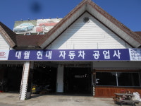 대월현대자동차공업사