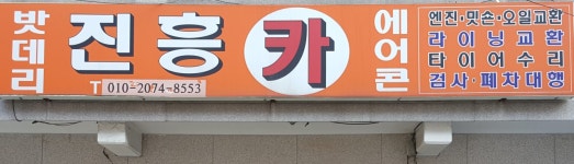 진흥카