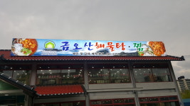 금오산해물탕.찜
