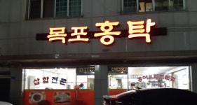 목포홍탁