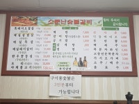 소문난숯불갈비