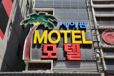 싸이판모텔