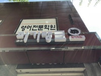 염리 피기뱅크 영어학원