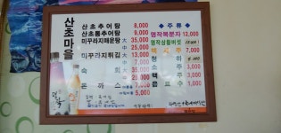 산초마을