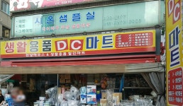 생활용품DC마트