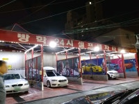 방학24시 셀프세차타운