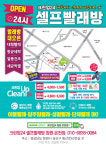 크린업24 셀프빨래방 창원온천점