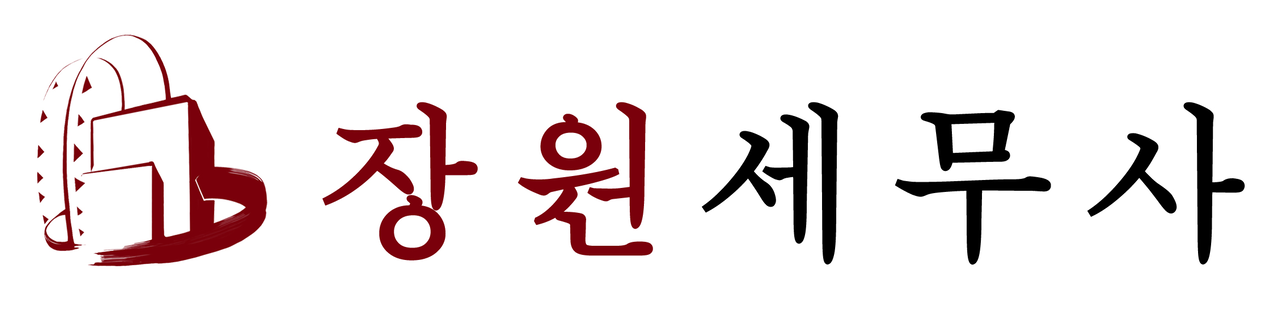 장원세무사