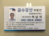 금수강산부동산공인중개사사무소