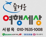 즐거운여행세상