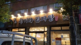 명품청기와감자탕 안양박달점