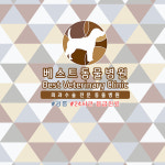 베스트동물병원