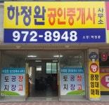 하정완공인중개사사무소