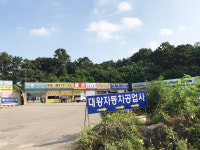 대왕자동차공업사