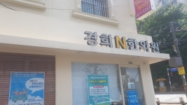 경희N한의원