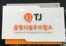 TJ미디어 행복전자