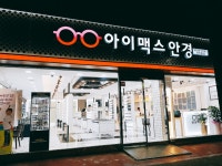 아이맥스안경콘택트 장안동점