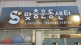 S맞춤운동센터