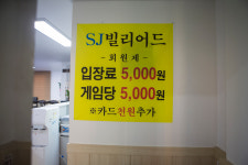 SJ빌리어드 당구장