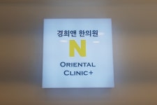 경희N한의원