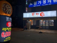 피자애 노원역점