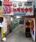 락휴 노래연습장 성남 모란2호점