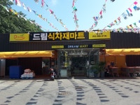 드림식자재마트 팔공점