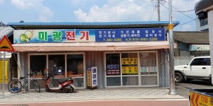 미광전기