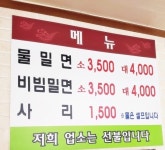 소문난사직밀면
