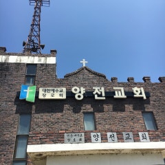 양전교회