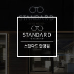 스탠다드 안경원