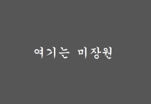 여기는 미장원