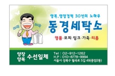 종암동 동경명품세탁소