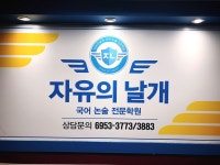 자유의날개국어논술전문학원